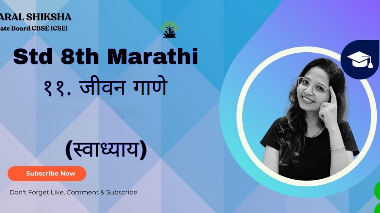 8std Marathi|११.जीवन गाणे|Jivan Gane|Swadhay|Maharashtra Board 