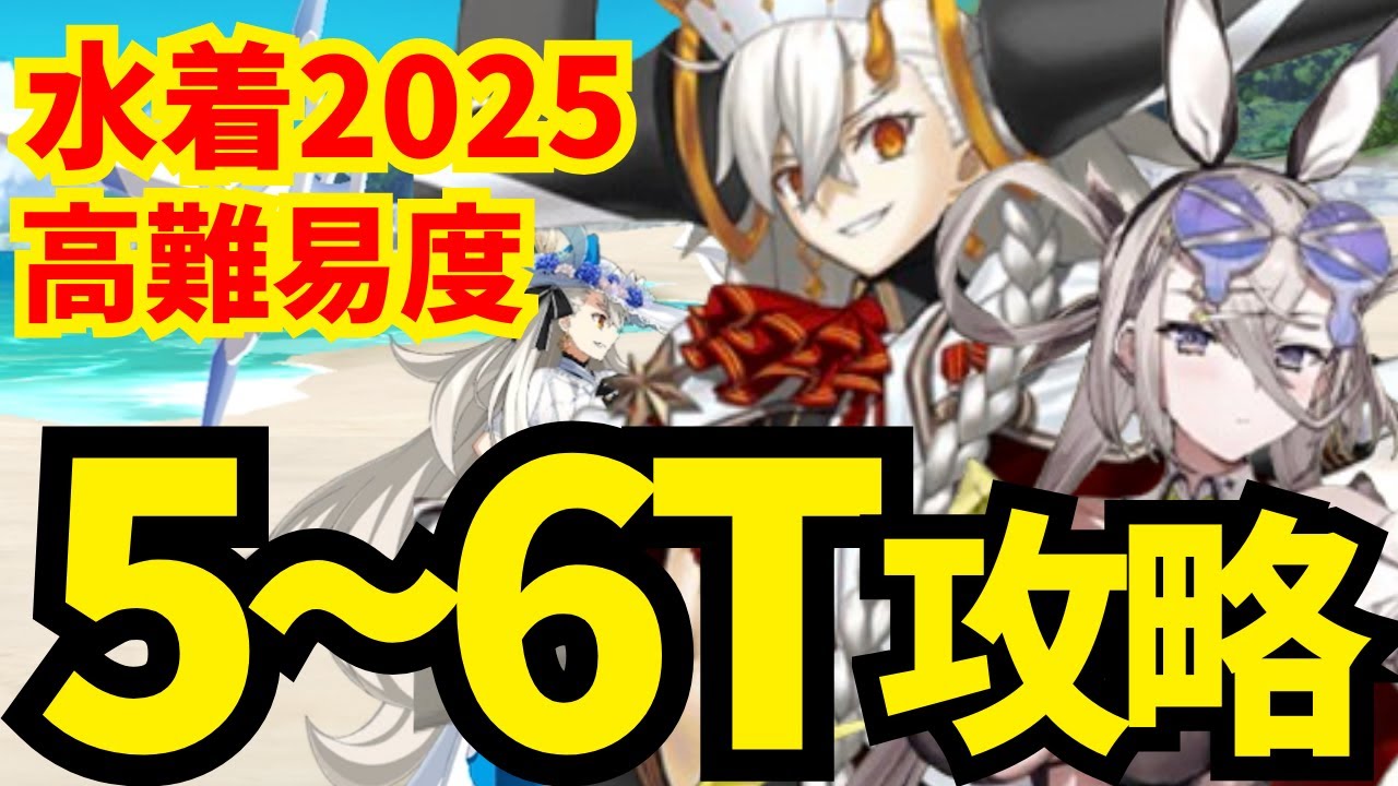 【FGO】高難易度「真夏のPeriod.」速攻5〜6ターン攻略集 編成4パターン 【水着イベント2025】