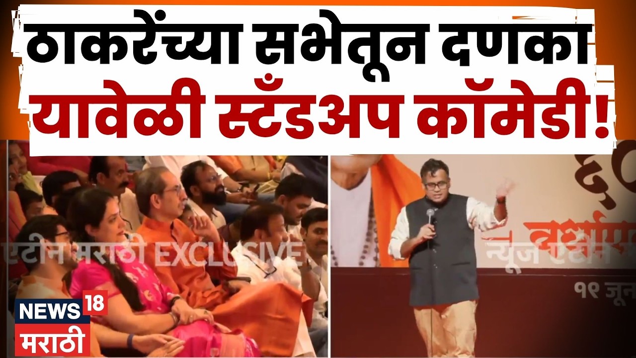 Shiv Sena UBT Vardhapan Din | Operation Tiger | Mandar Bhide Satndup Comedy | ठाकरेंची सभा LIVE