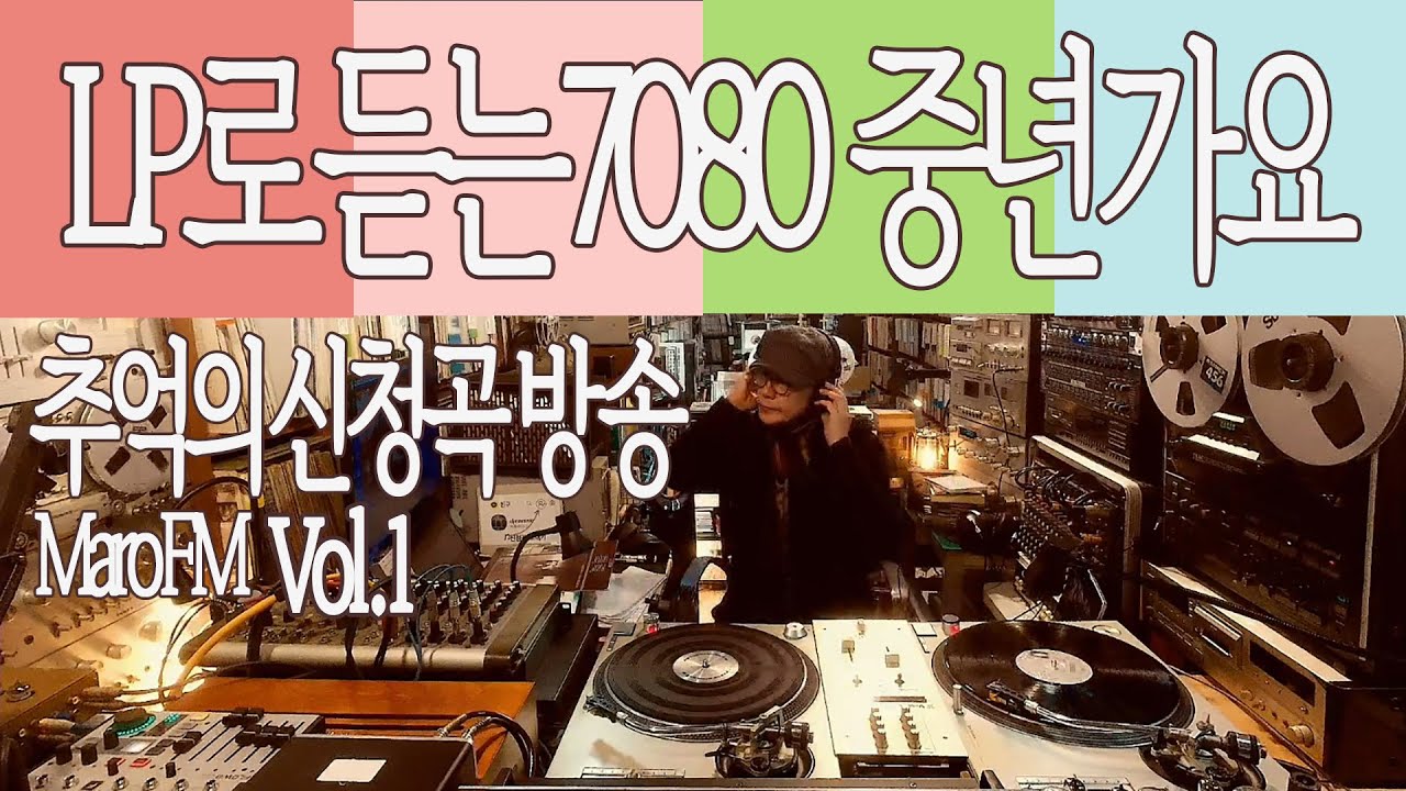 LP로 듣는 7080 중년가요｜따뜻한 추억의 신청곡 방송 | MaroFM | 엘피 라이브 중년가요
