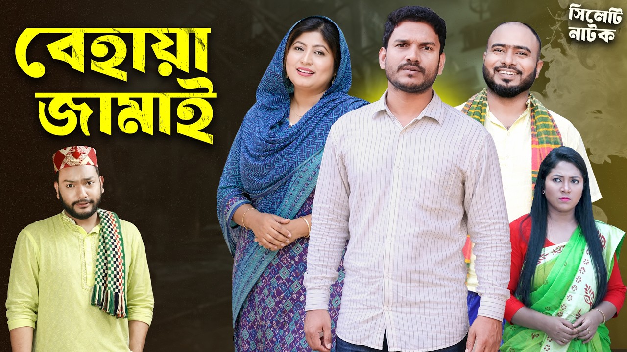  জামাই না কামলা বেটা 😆🤔 | Sylheti Natok | বেহায়া জামাই | Behaya Jamai