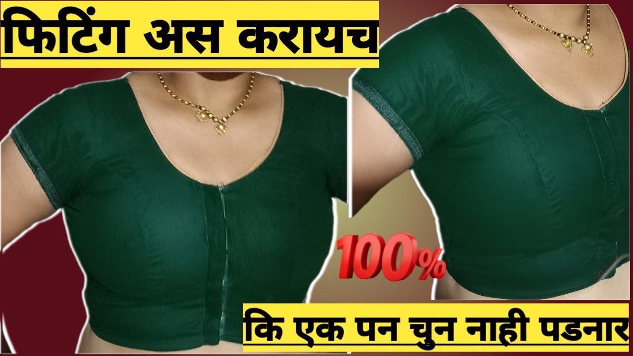फिटिंग अस करायच कि एक चुन पडनार नाही / Perfect Fitting Tips ll Blouse Fitting Tips ll #blousefitting