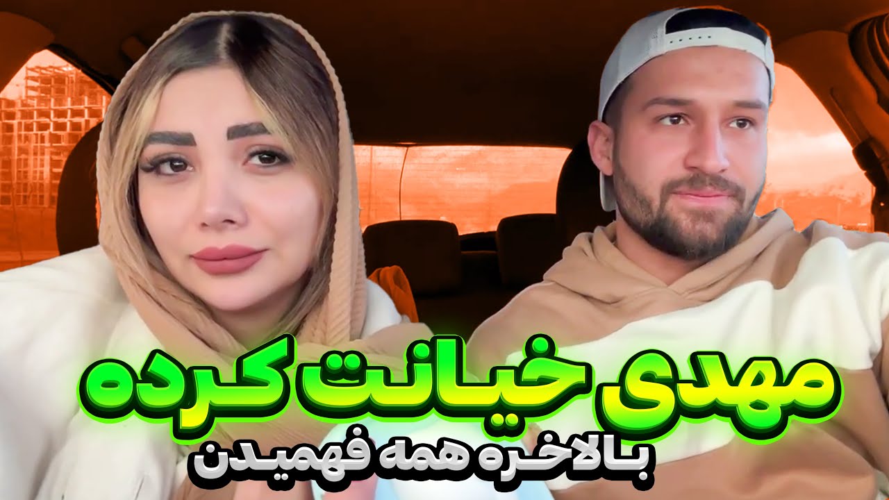 دست مهدی رو شد😳همه فهمیدن خیانتکاره❌