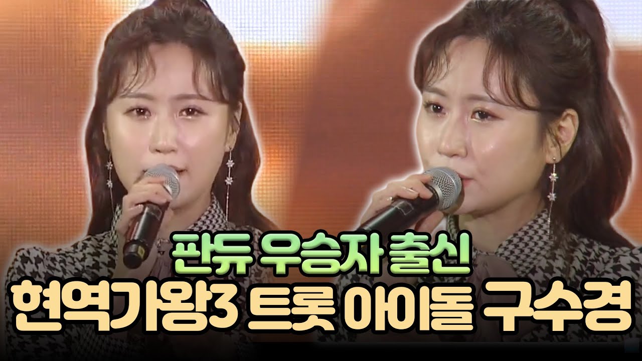 판듀 우승자 출신 │ 현역가왕3 트롯 아이돌 구수경 〈친정엄마〉 연속듣기