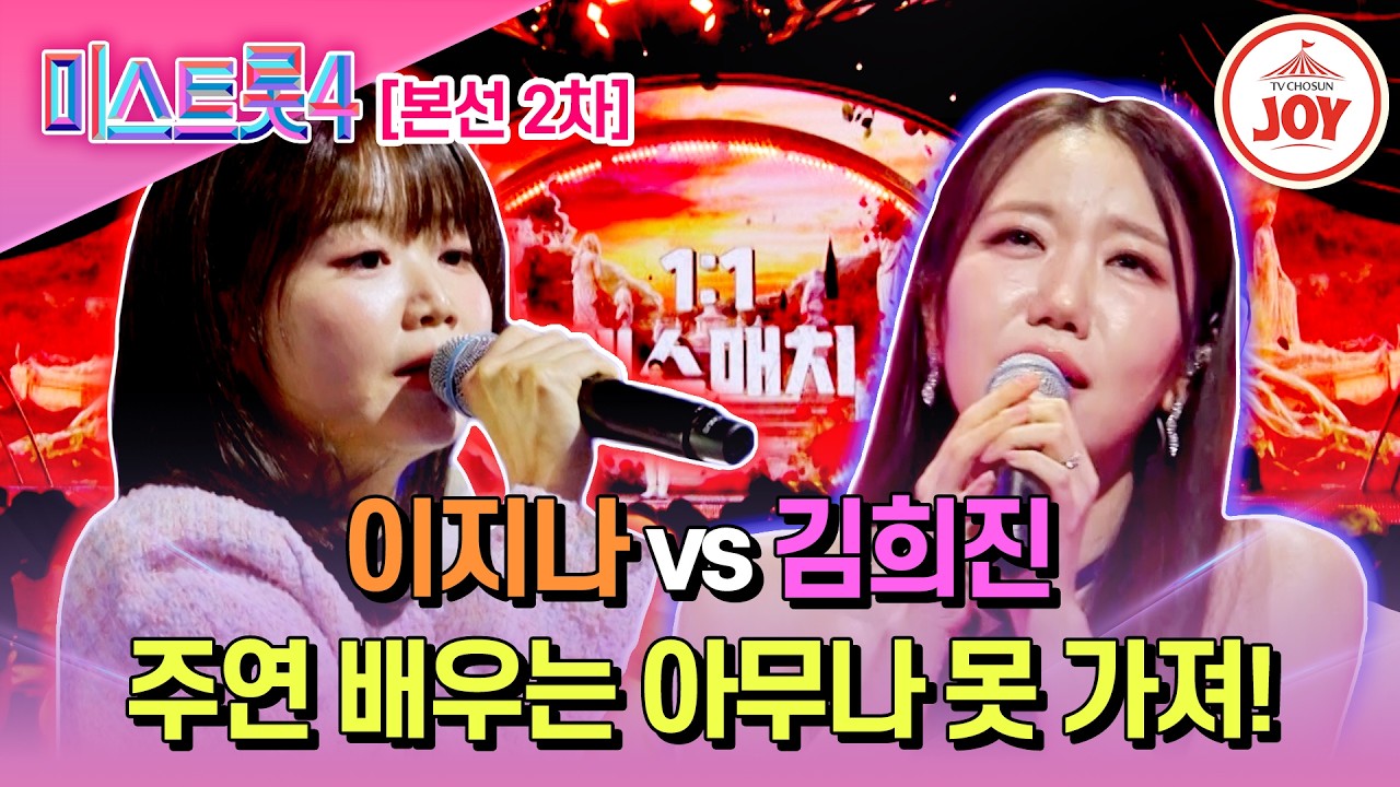 [#미스트롯4/본선2차] 힐링과 허스키의 음색 싸움💦 이지나 '신발끈' vs 김희진 '아버지의 눈물'♬ #TV조선조이 #TVCHOSUNJOY (TV CHOSUN 260210 방송)