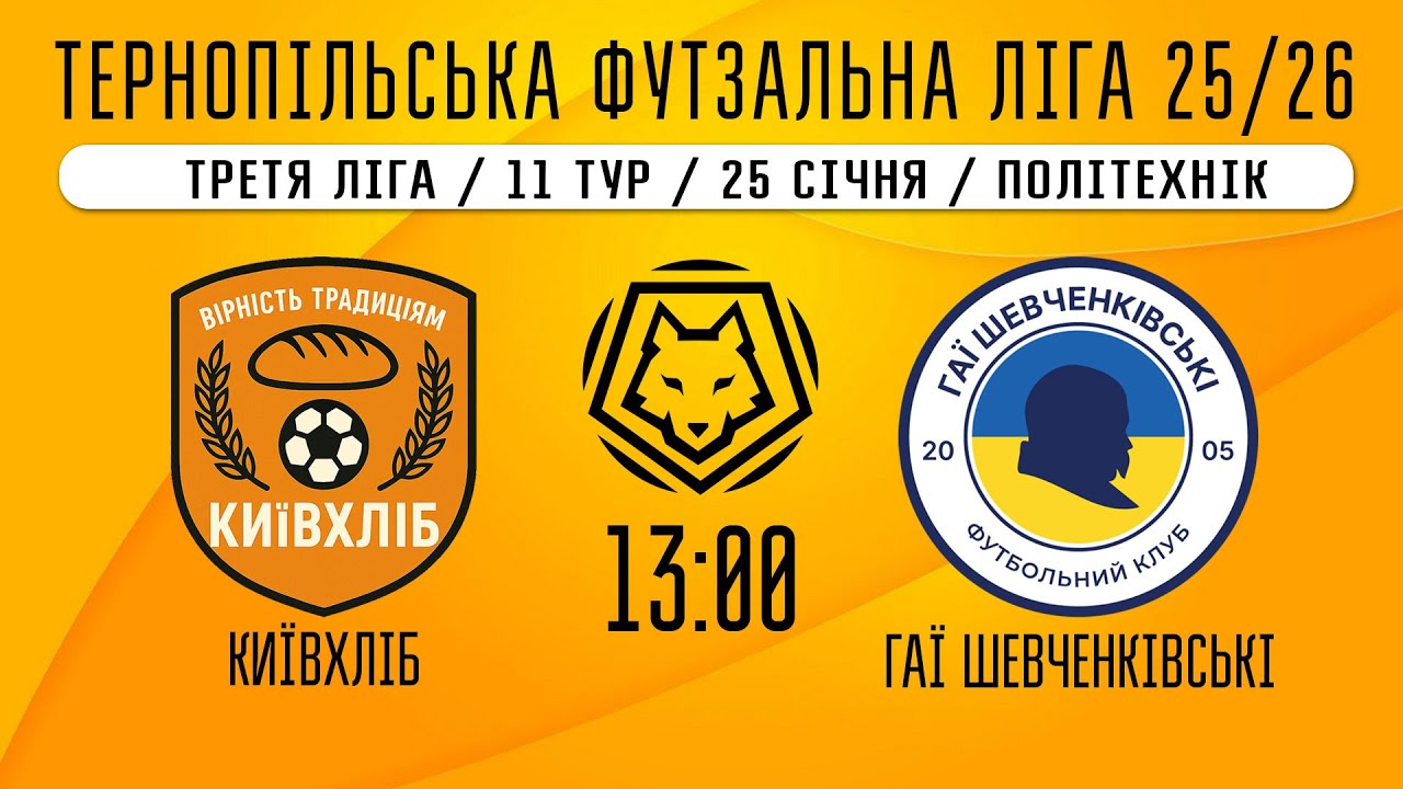 НАЖИВО / ТЕРНОПІЛЬСЬКА ФУТЗАЛЬНА ЛІГА 25/26 КИЇВХЛІБ - ГАЇ ШЕВЧЕНКІВСЬКІ