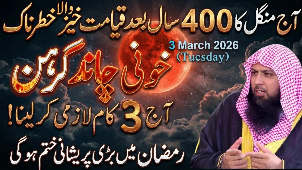 Chand Grahan 3 March 2026 | Hamla Aurat Kya Kare? | Moon Eclipse Update Pakistan | Qari Sohaib Ahmed