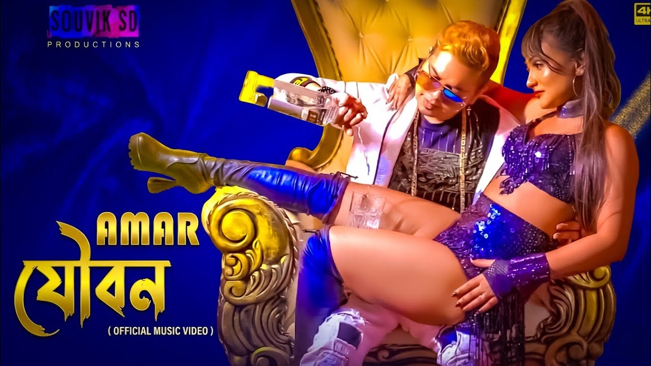 AMAR JOUBON Bengali Item Song | New Bangla Song 2026 | Souvik SD