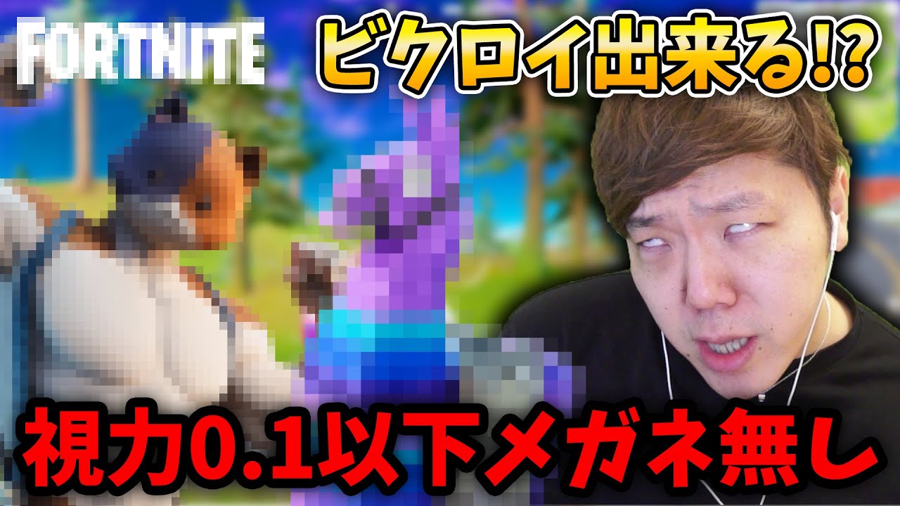【視力0.1以下】メガネ無し縛りでビクロイ出来るかチャレンジwww【フォートナイト】【FORTNITE】【ヒカキンゲームズ】