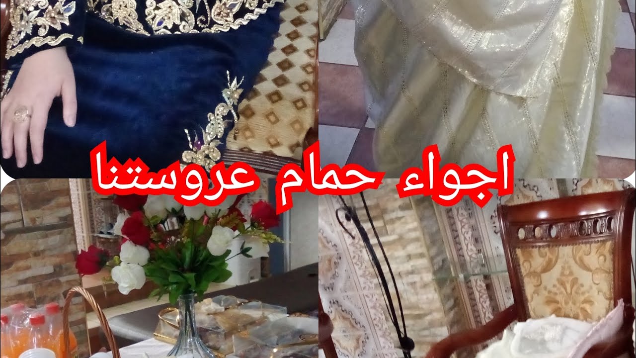 شاركتكم اجواء حمام العروسة👍حماتي كبرت بينا الله يعلي لانها🤲♥️🌹