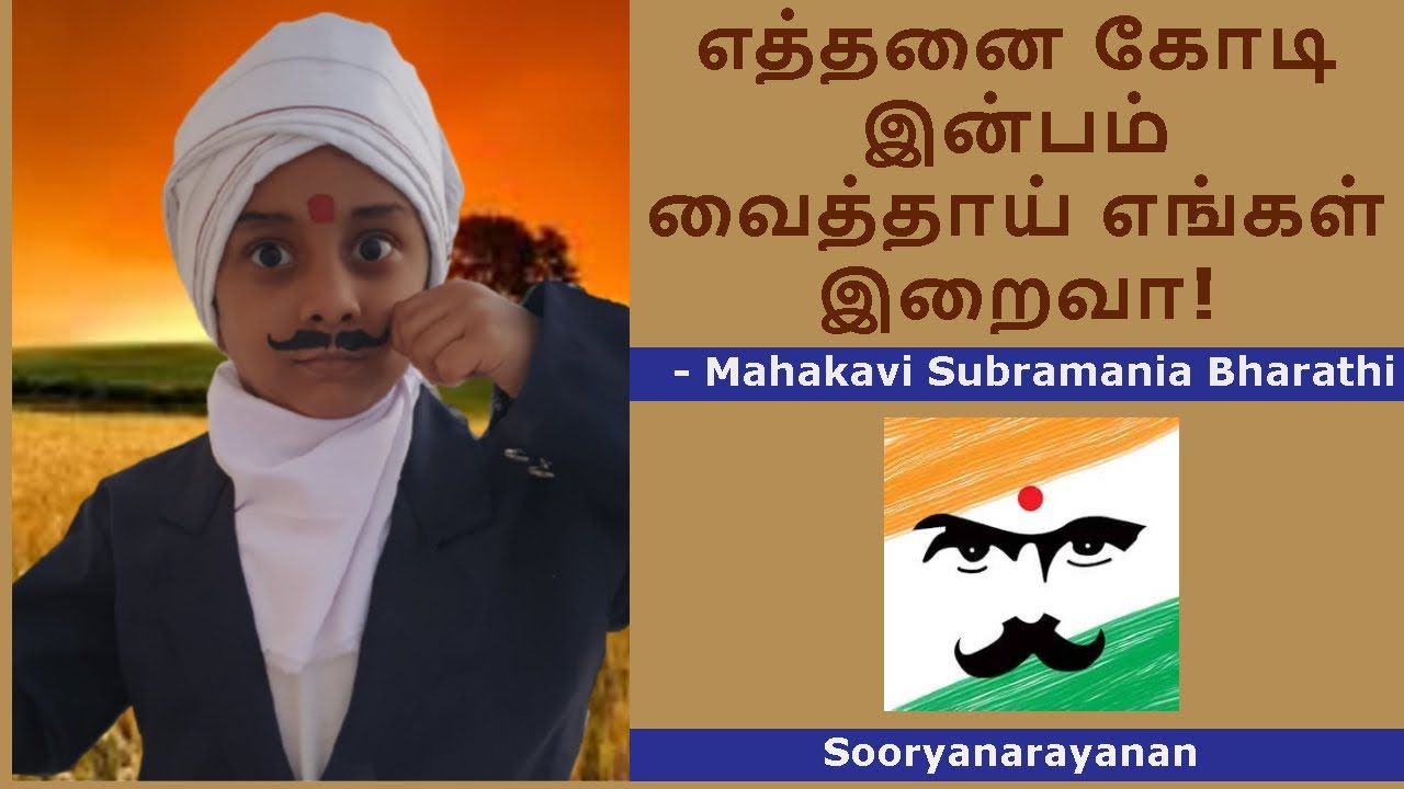 எத்தனை கோடி இன்பம் வைத்தாய்|Ethanai kodi inbam vaithai|Mahakavi Bharathi