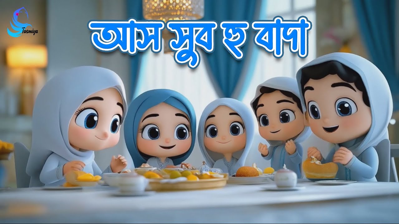 শিশুদের অসাধারন গজল | Allah Hu Allah Hu | Assubhu Bada | ইসলামিক কার্টুন ভিডিও | New Gojol 2024