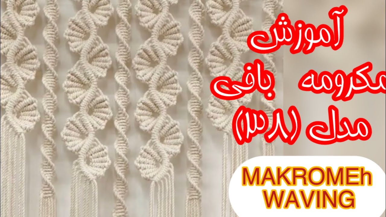 آموزش مکرومه بافی
