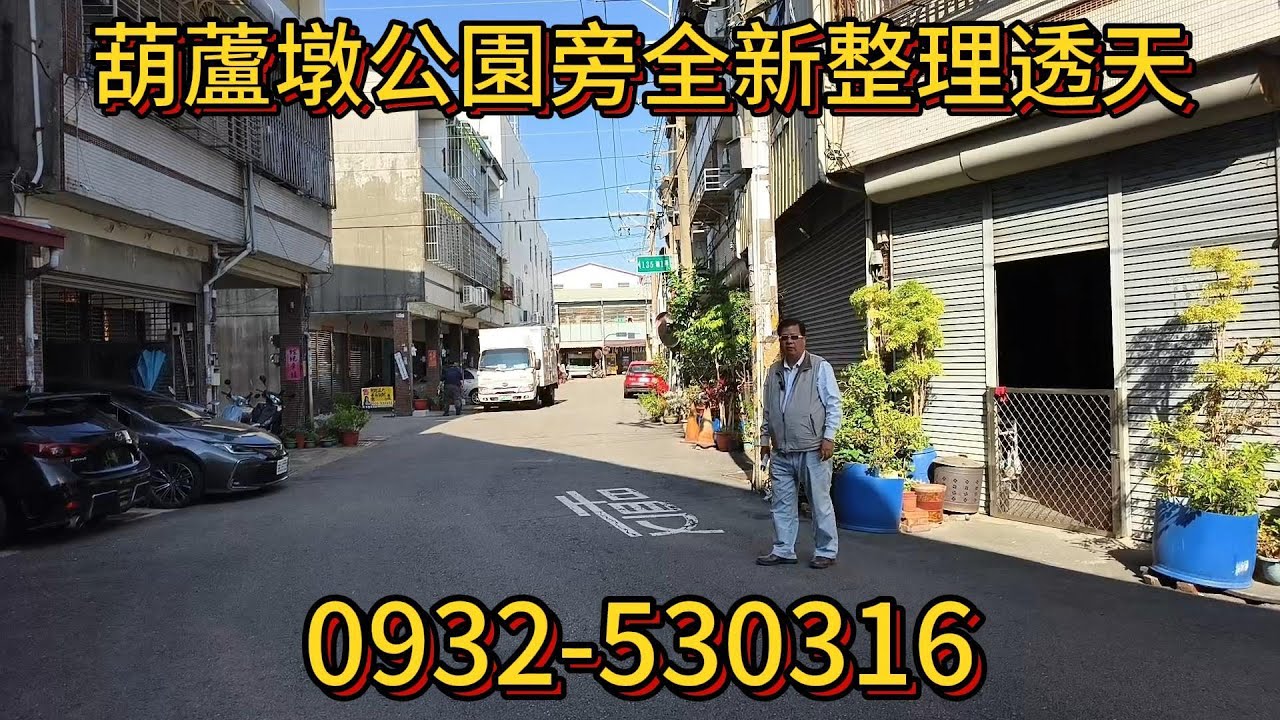 (透天)    1488萬買台中神岡、葫蘆墩公園旁全新整理邊間透天、地坪31.45坪、三豐市場生活商圈、走路上國中、小學、花博公園悠閒生活。
