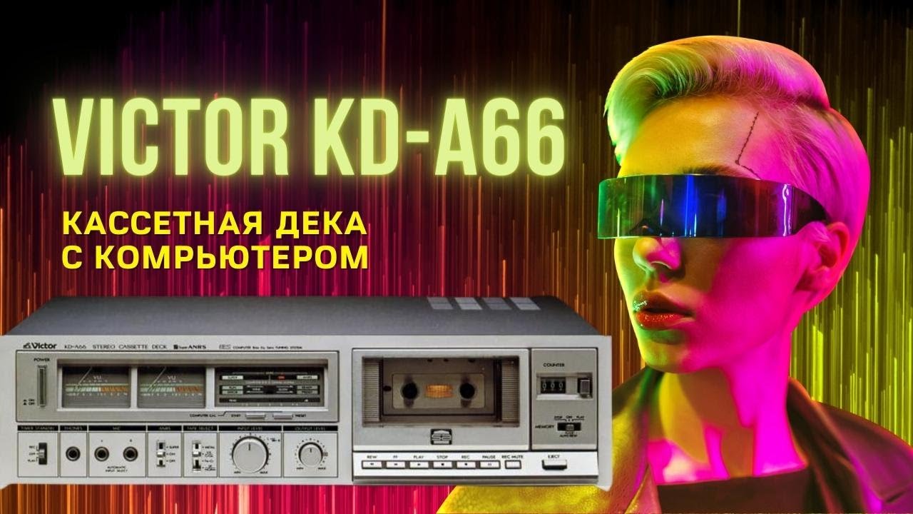 Victor (JVC) KD-A66 кассетная дека, Япония, 1979 год выпуска