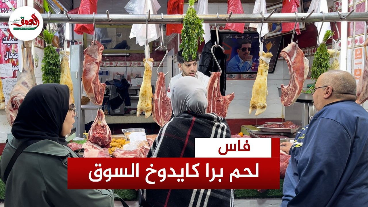 انخفاض سعر اللحم البلدي إلى 90 درهما بفاس..ومهنيون يحذرون من إرباك اللحوم المستوردة للمستهلك المغربي