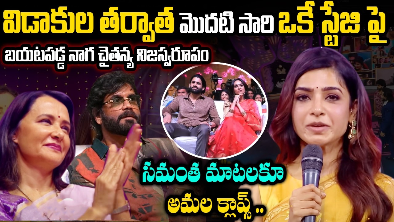 ఒకే స్టేజి పై సమంత , అమల  | Samantha and Naga Chaitanya Mother amala  at same stage