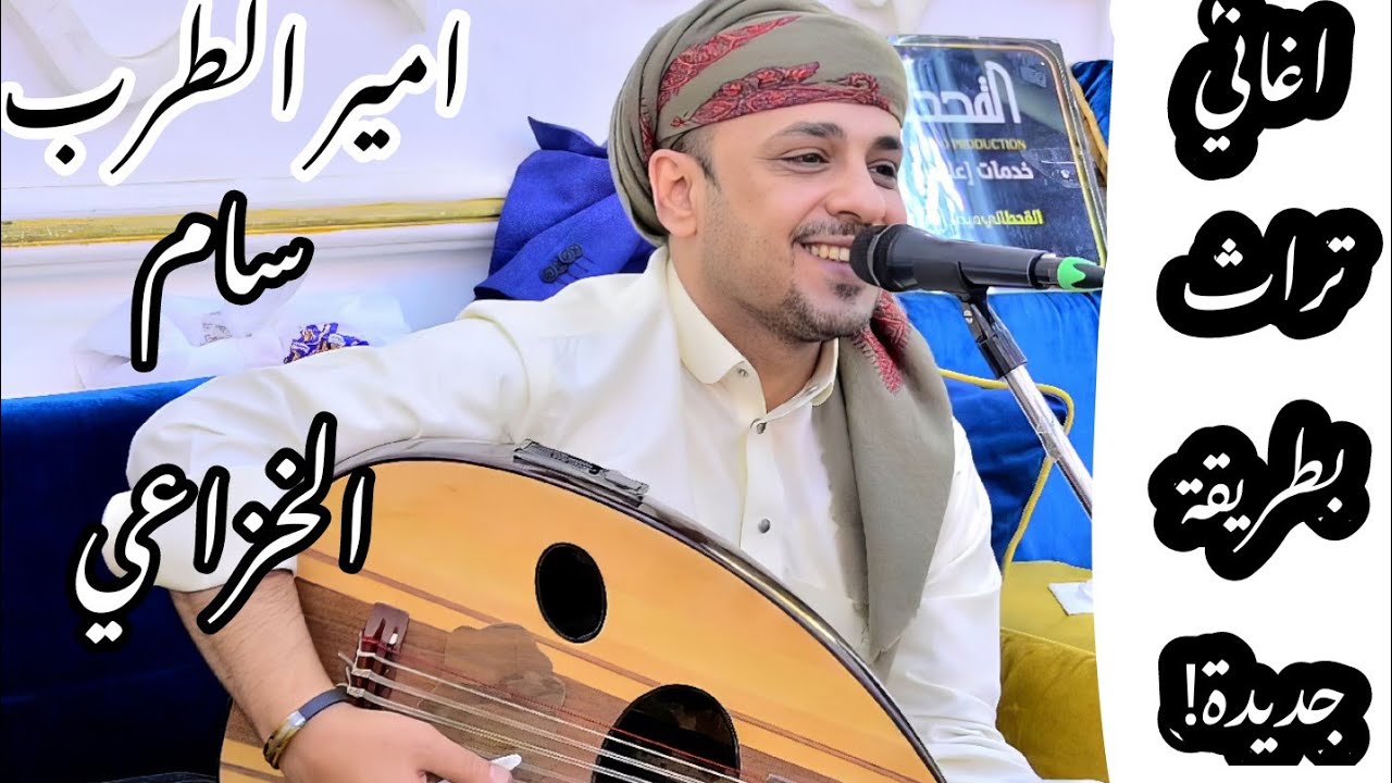 شاهد الاداء الرائع من امير الطرب اليمني #سام_الخزاعي اغاني تراث_بطريقة جديدة!  New_2025
