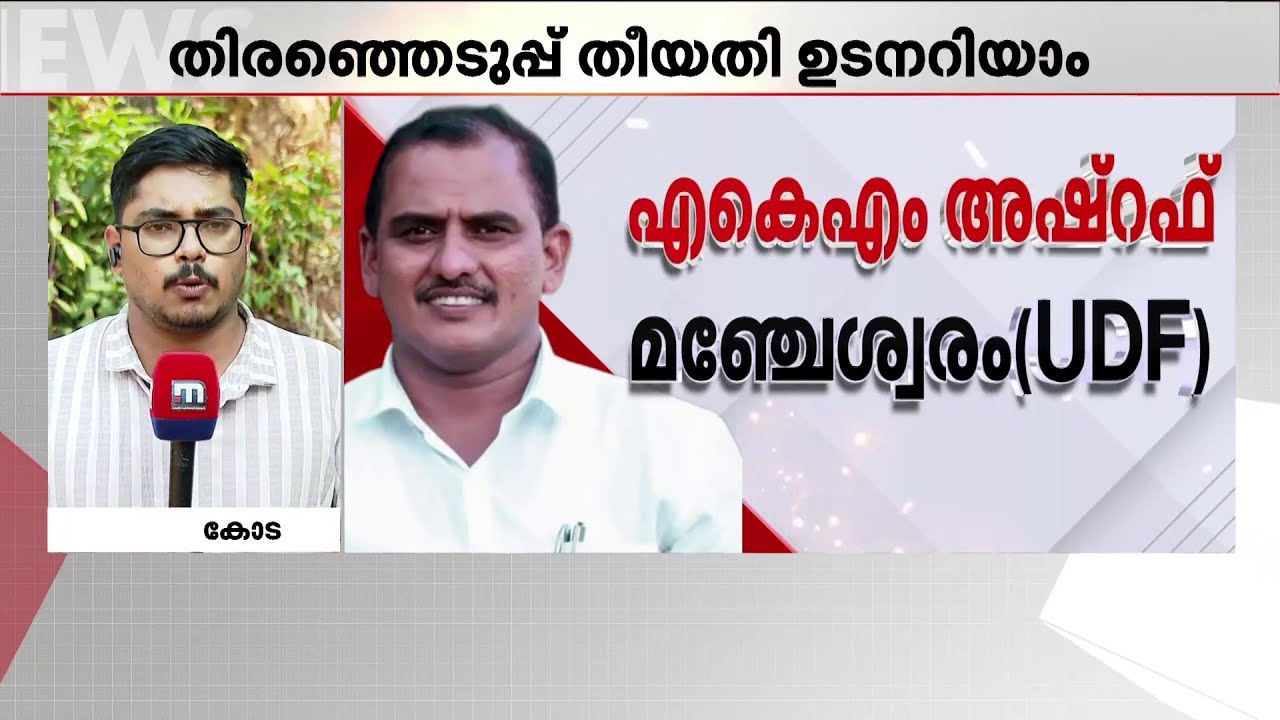 'മഞ്ചേശ്വരത്ത് ത്രികോണ മത്സരം! കാസർകോട്ടേക്ക് കെ എം ഷാജി? ഉദുമയിൽ സീറ്റുറപ്പിച്ച് LDF'