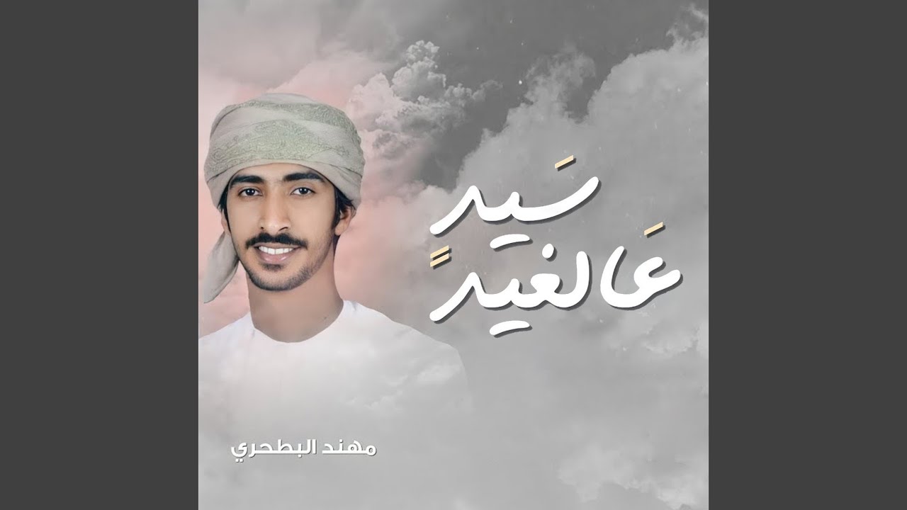 سيد عالغيد