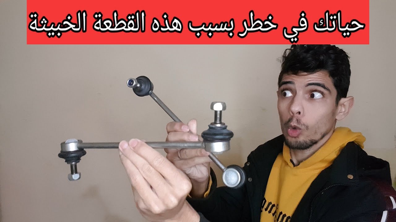 بسبب هذه القطعة ستخسر حياتك - علامات تلف مسمار التوازن تيش التوازن