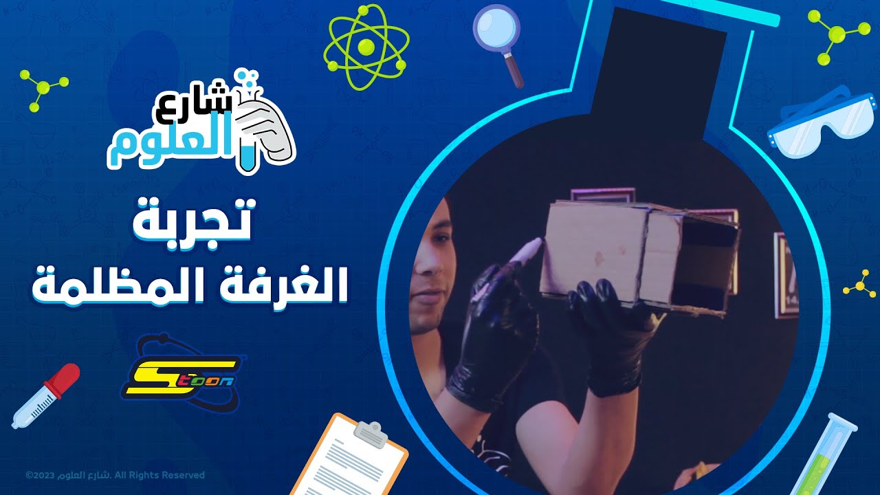 سبيستون | شارع العلوم - تجربة الغرفة المظلمة