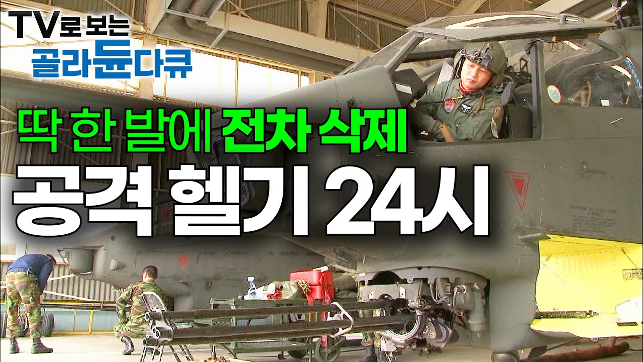 단 한 발로 전차를 산산조각. 육군 전투 헬기 사격대회에 가봤더니｜코브라 부대 24시｜극한직업｜#골라듄다큐