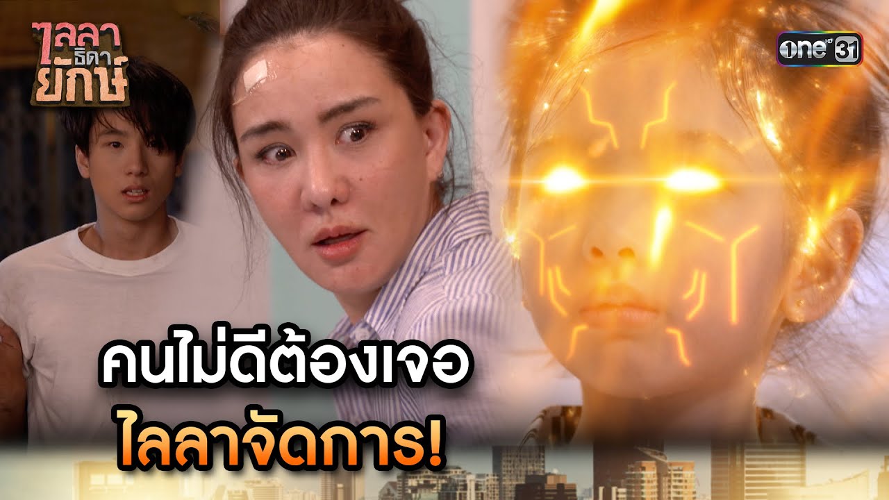 คนไม่ดีต้องเจอไลลาจัดการ! | Highlight ไลลาธิดายักษ์ (รีรัน) Ep.03 | 26 ก.ค. 66 | one31
