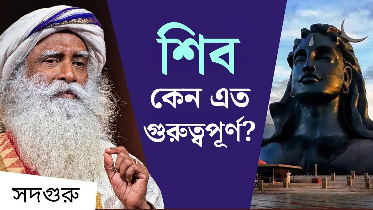শিব কেন এত গুরুত্বপূর্ণ? | Adiyogi Shiva: The First & Ultimate Zen Master | Sadhguru