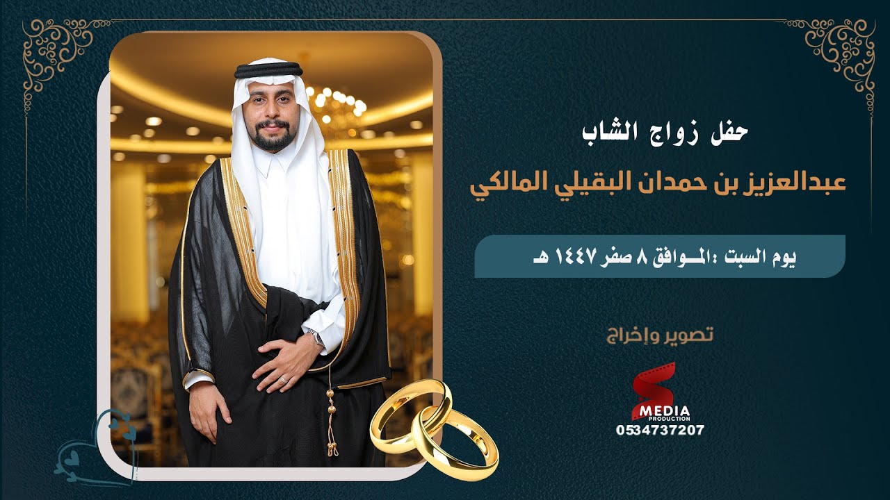 حفل زواج الشاب عبدالعزيز بن حمدان البقيلي المالكي قاعة الفخامة