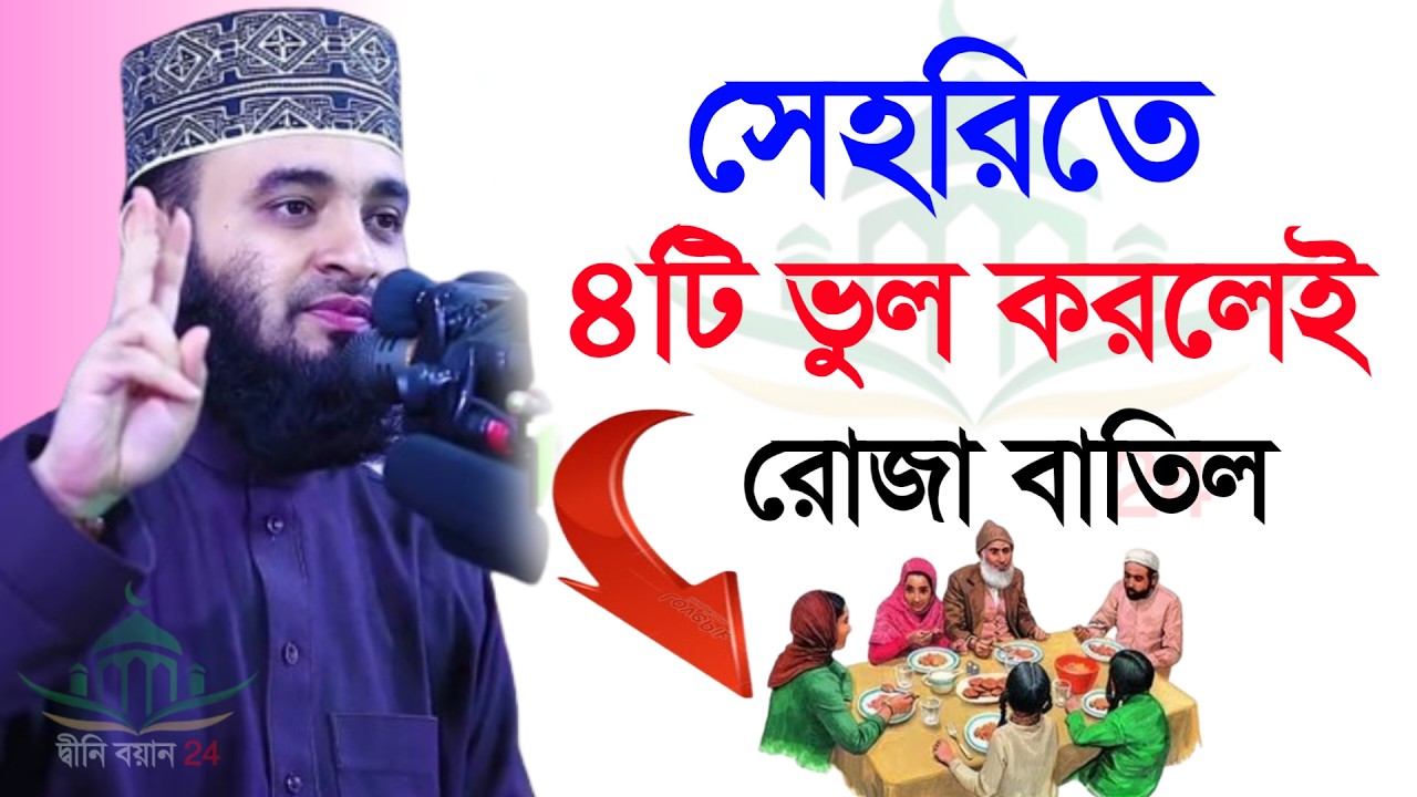 সেহেরিতে এই ভুল করলে রোজা হবে না মিজানুর রহমান আজহারী Mizanur rahman azhri New waz 2026