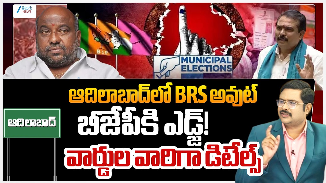 Adilabad Muncipality | MIM | TG Municipal Elections 2026 | Reporters Report | #dnawithbharath | Zee
