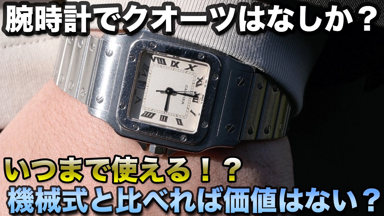 腕時計においてクオーツという選択肢はアリなのか？ナシなのか？ 