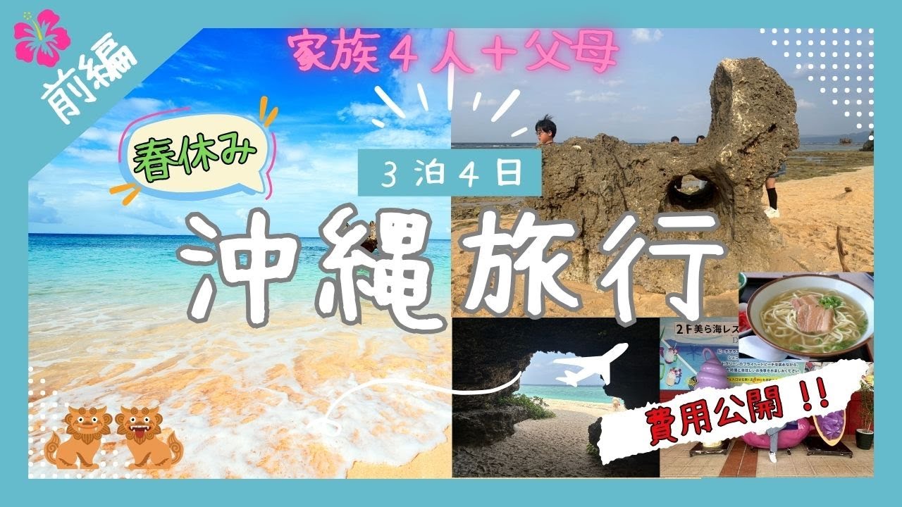 【沖縄旅行・前編】３泊４日家族4人の旅費公開！カヌチャベイホテル＆ヴィラズ3連泊｜やちむんの里｜なかむらそば｜御菓子御殿｜瀬底島｜花人逢｜アイスクリンカフェアーク｜古宇利島｜大城そば家｜