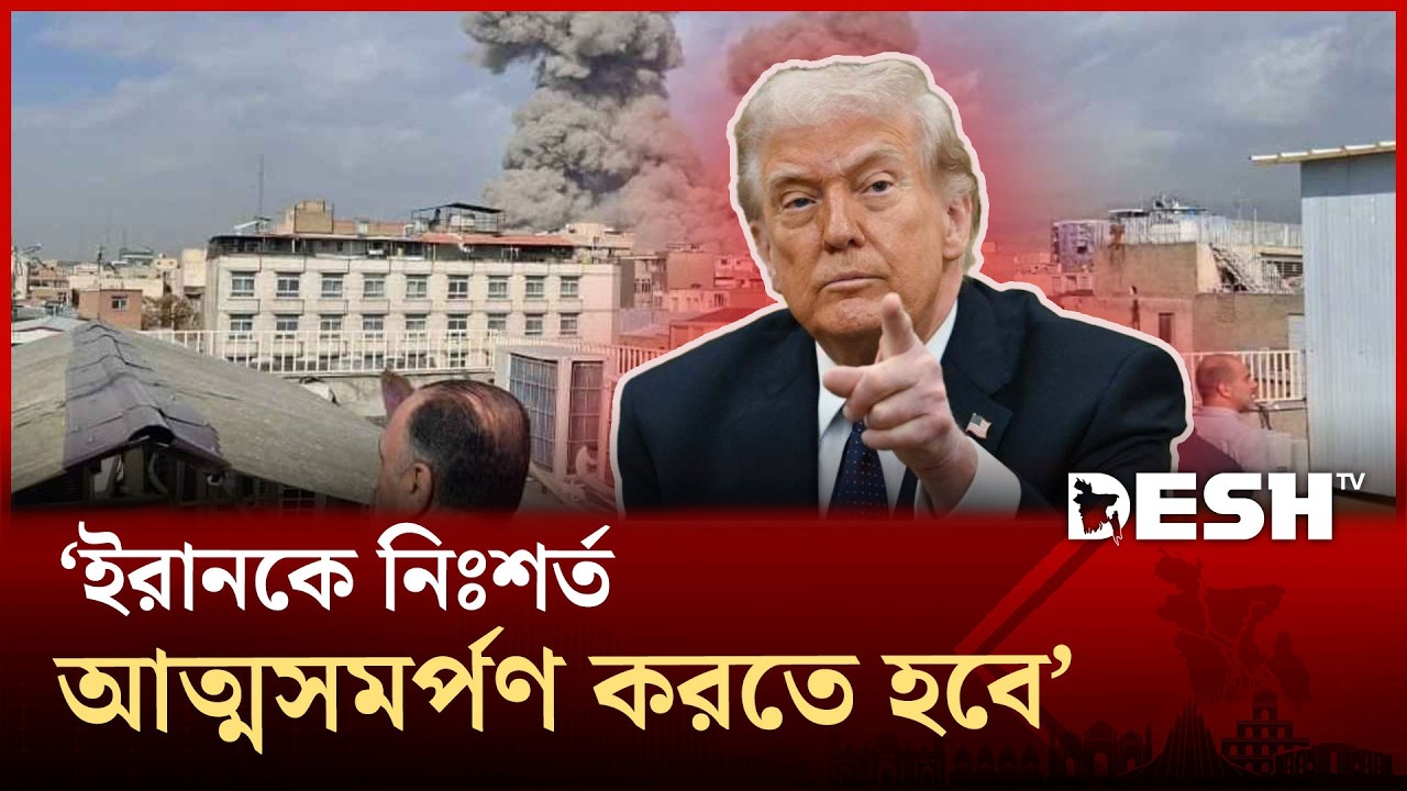 ইরানকে নিঃশর্ত আত্মসমর্পণ করতে হবে; নয়তো আরও তীব্র হামলা: ট্রাম্প | Iran Crisis | Trump | Desh TV