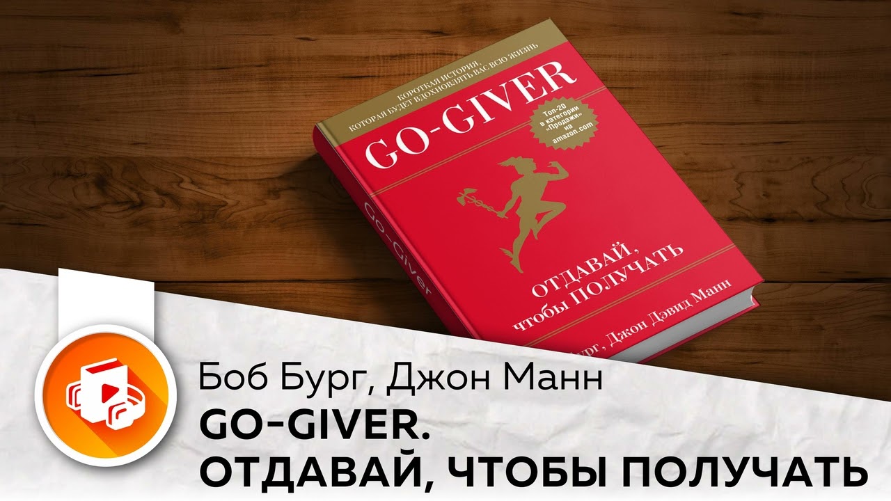 Go Giver. Отдавай, чтобы получать. Боб Бург, Джон Манн. Аудиокнига в кратком изложении.