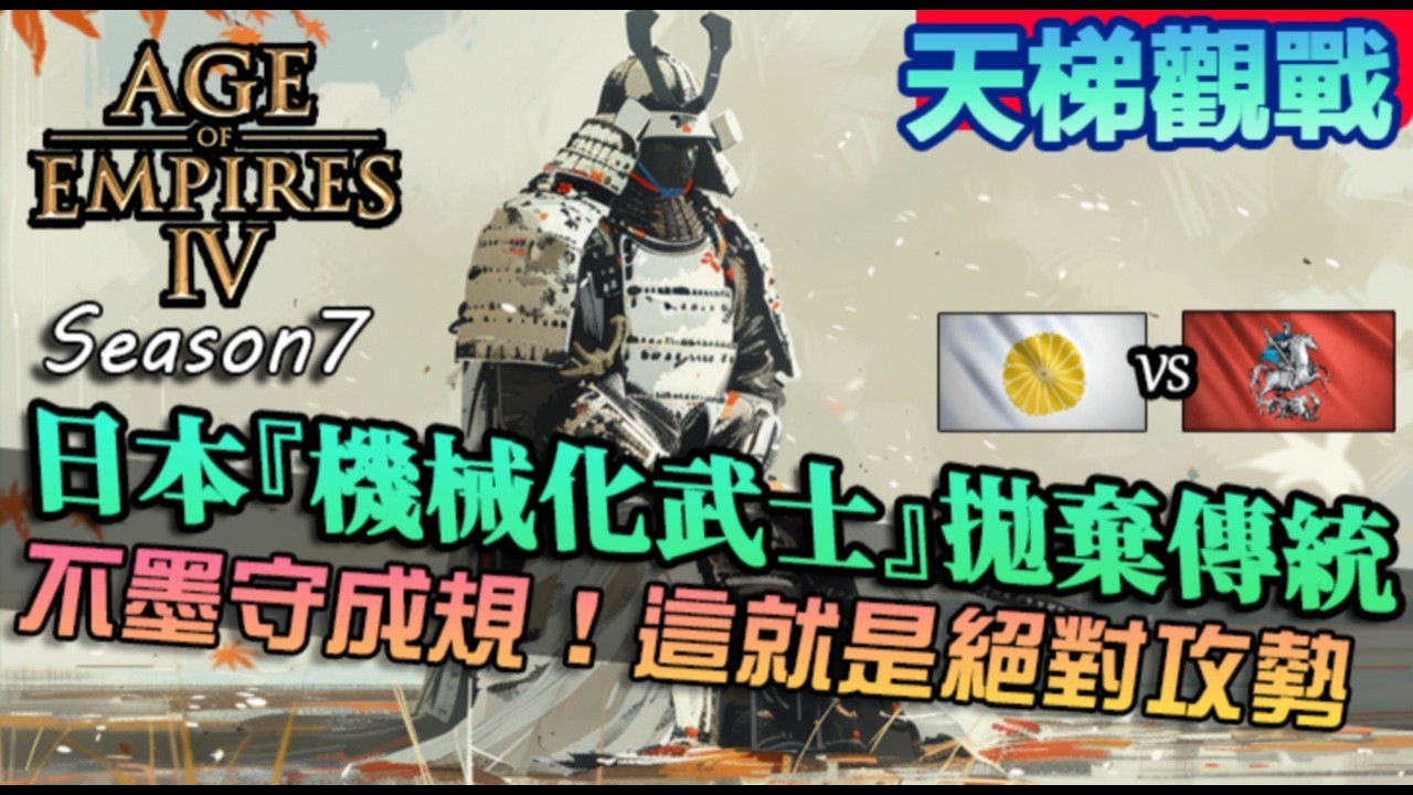 【世紀帝國4】日本『機械化武士』拋棄傳統！不墨守成規，這就是絕對攻勢｜日本vs羅斯｜天梯觀戰