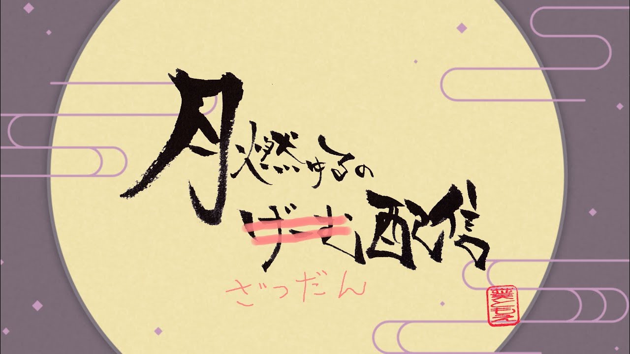 【雑談】スナック月もゆる🌙 飲みながらだらだら←