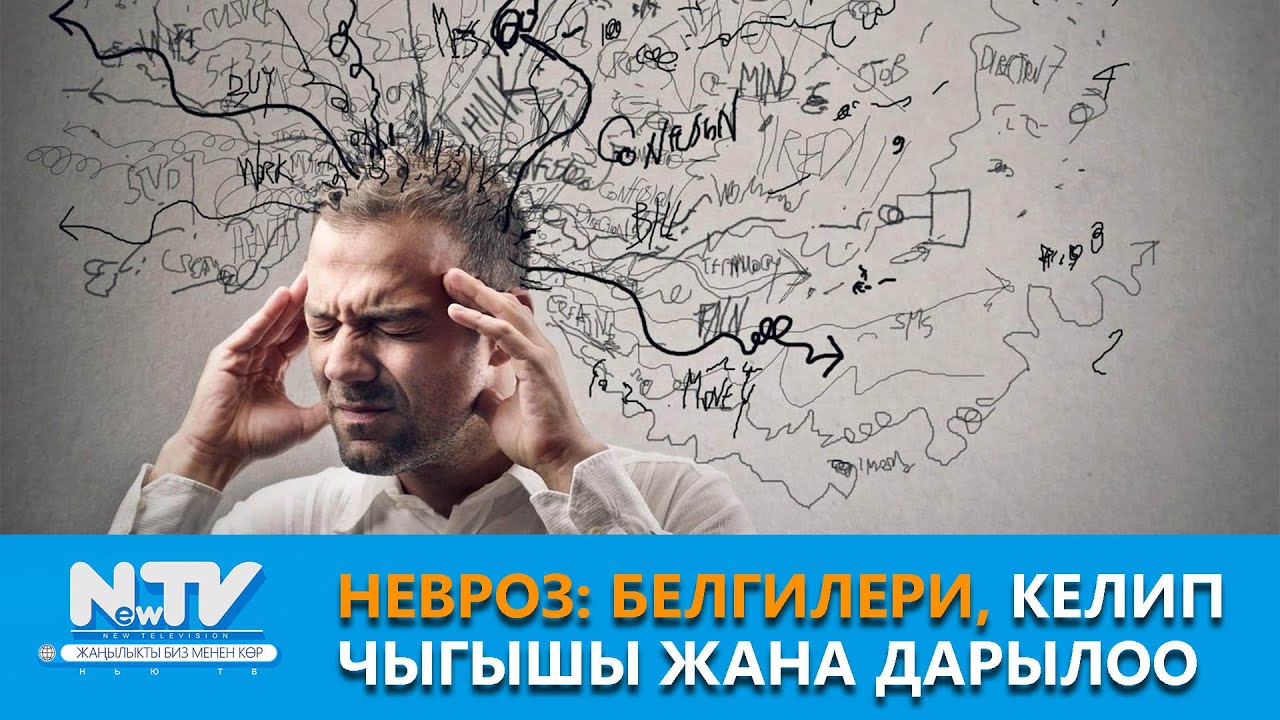 NewTV// Невроз: белгилери, келип чыгышы жана дарылоо