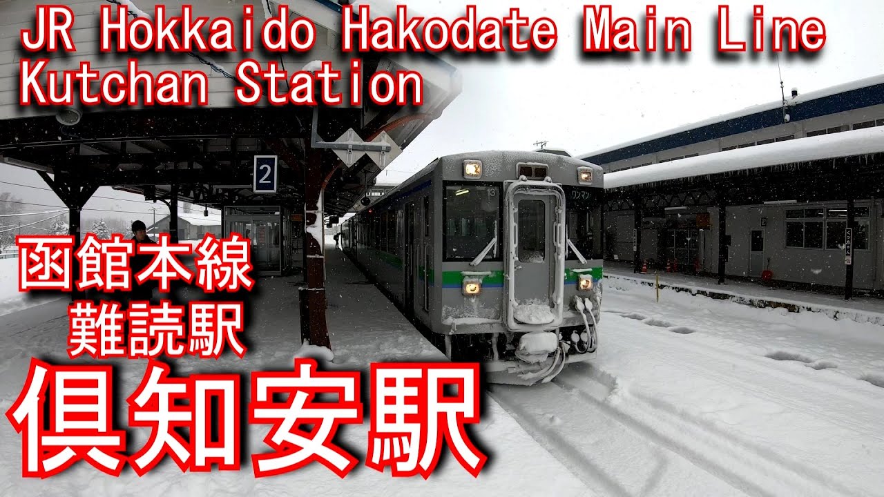 【難読駅】函館本線　倶知安駅を探検してみた  Kutchan Station. JR Hokkaido Hakodate Main Line