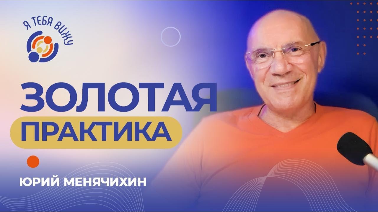 Ты у себя всегда под рукой. Юрий Менячихин