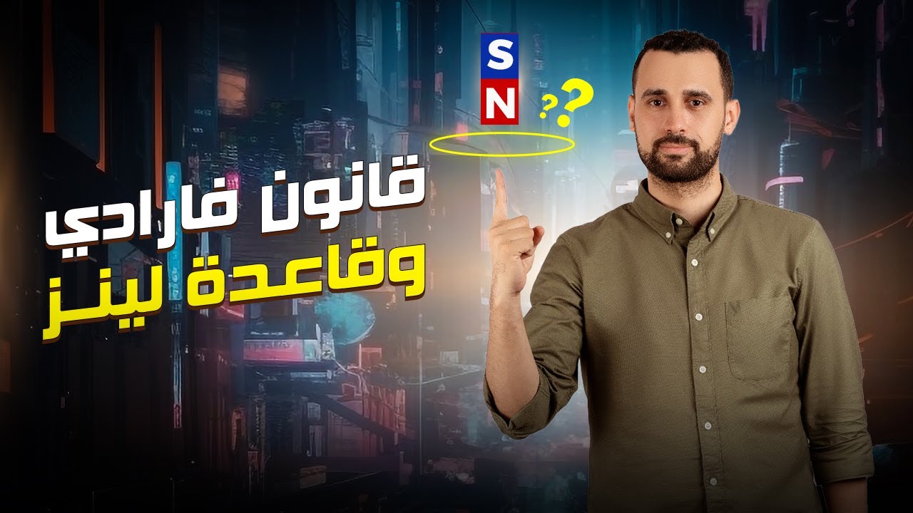 قانون فارادي وقاعدة لنز 2024 | ج 1