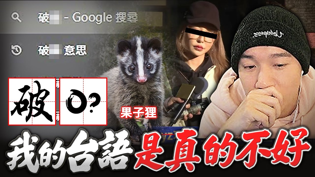 我台語是真的不好。