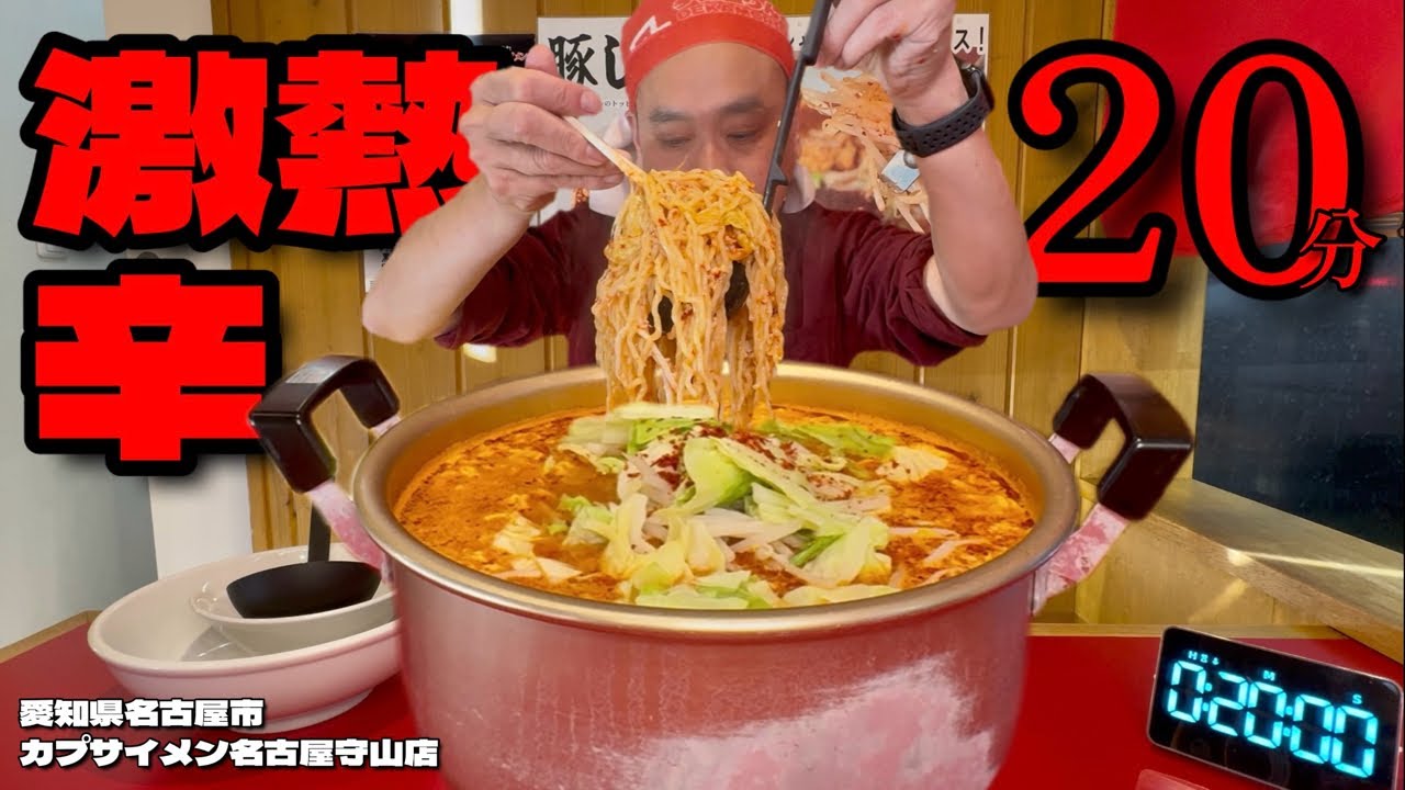 【大食い】激熱制限時間20分！汗が噴き出す辛さがクセになる巨大カプサイメンに挑戦した結果！！〜カプサイメン名古屋守山店さん〜【大胃王】【愛知県】