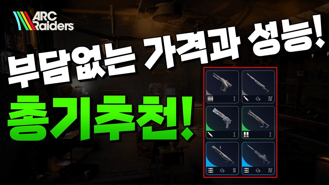 아크레이더스 공략 ! 총기추천! 가성비 정말 중요합니다!