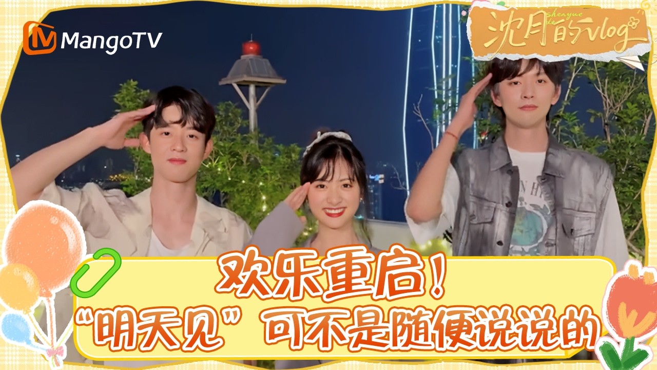 《沈月的vlog》20250327期：欢乐重启！“明天见”可不是随便说说的 #沈月的vlog | MangoTV Lifestyle #shenyue