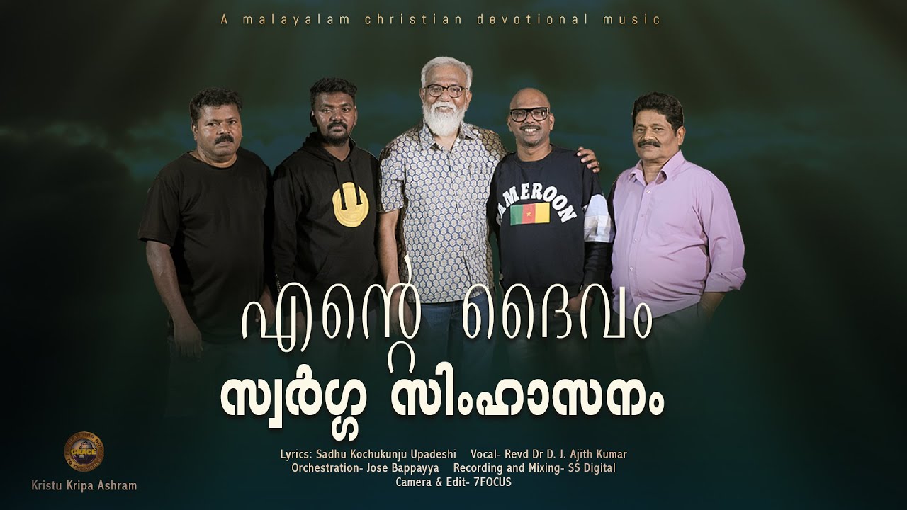 Ente Daivam Swarga Simhasanam | Cover Song | എന്റെ ദൈവം സ്വർഗ്ഗ സിംഹാസനം | Revd.Dr.DJ Ajith Kumar