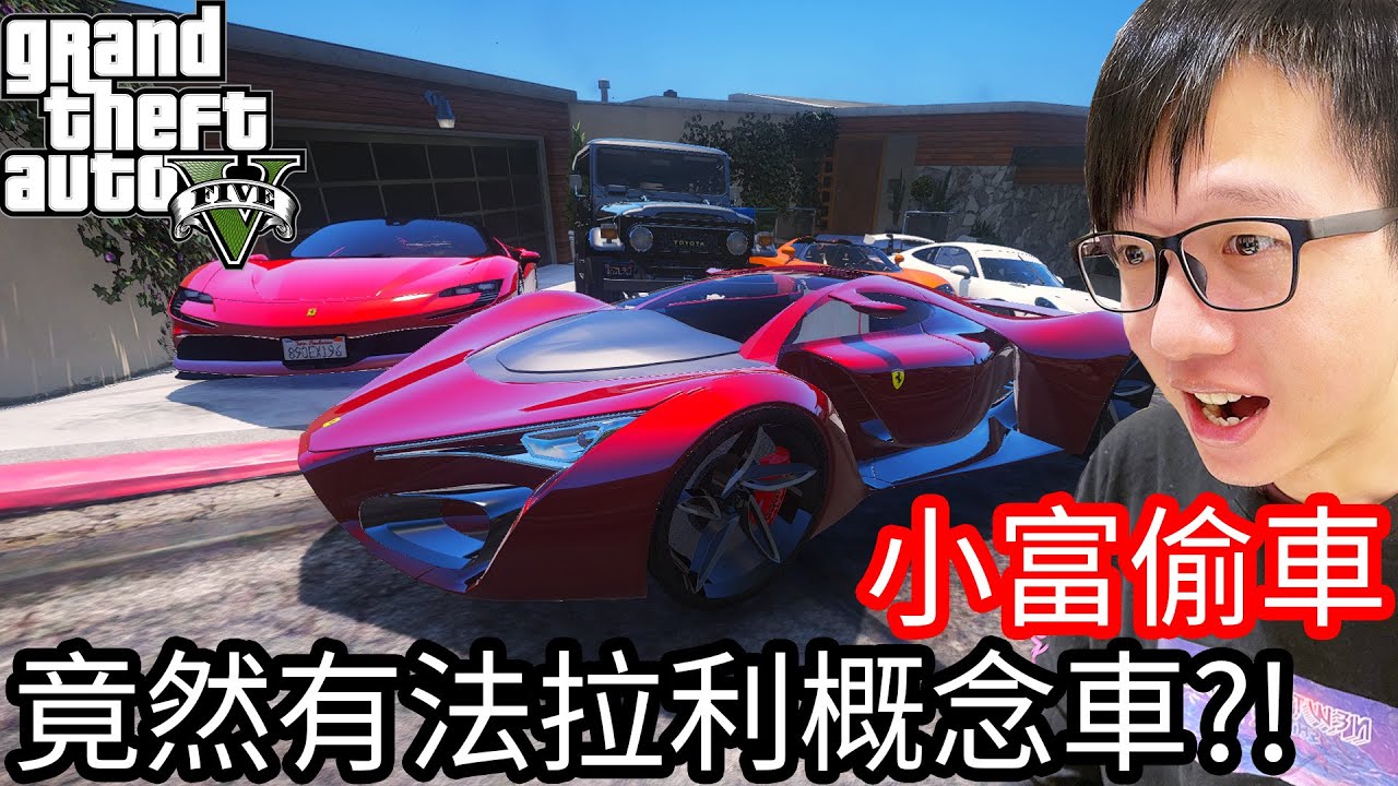 【Kim阿金】小富偷車#33 這回竟然有法拉利概念車!?《GTA 5 Mods》