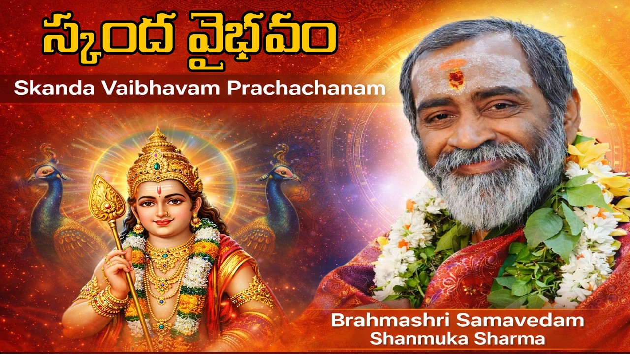 వేద పండితులకు పురాణాలు పై చిన్న చూపు ఉండకూడదు #బ్రహ్మశ్రీ సామవేదం షణ్ముఖ శర్మ గారు