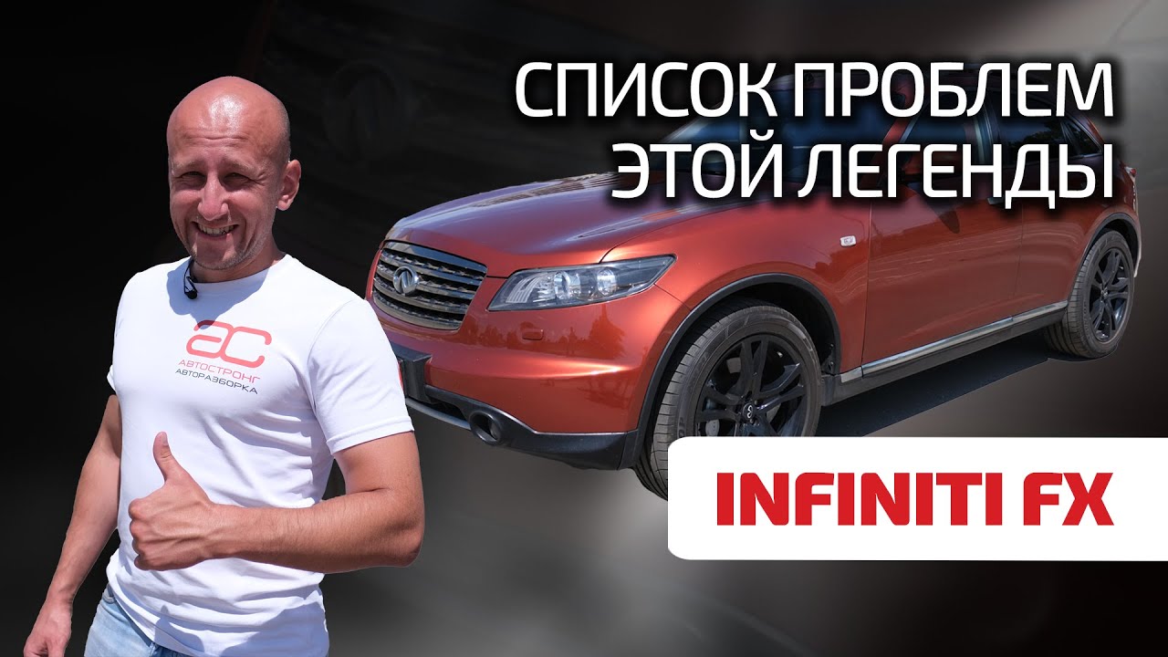 💡Infiniti FX35: не такой, как все. Ресурс и надёжность тоже нетрадиционные?